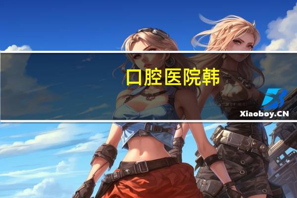 口腔医院韩,烟台京韩口腔医院活动这么便宜能是好材料么