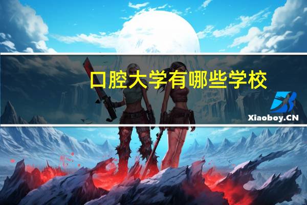 口腔大学有哪些学校