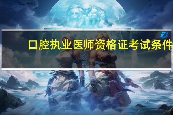 口腔执业医师资格证考试条件