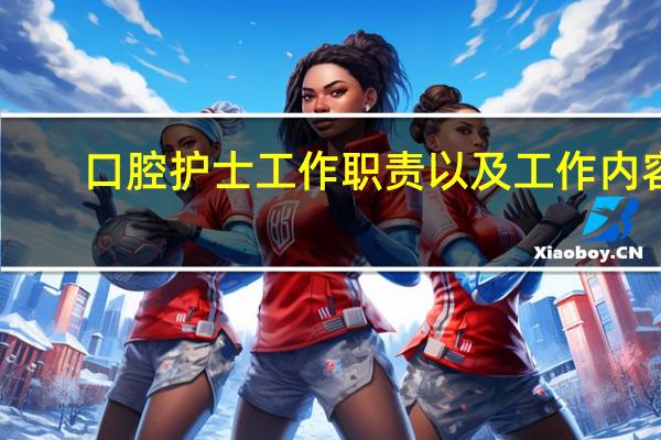 口腔护士工作职责以及工作内容