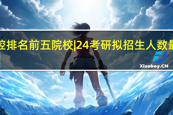 口腔排名前五院校 | 24考研拟招生人数最全盘点！