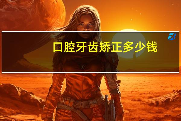 口腔牙齿矫正多少钱(矫正牙齿，全过程会花费多少钱)