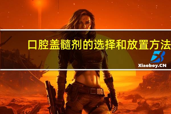 口腔盖髓剂的选择和放置方法