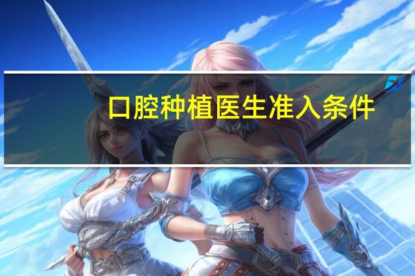 口腔种植医生准入条件
