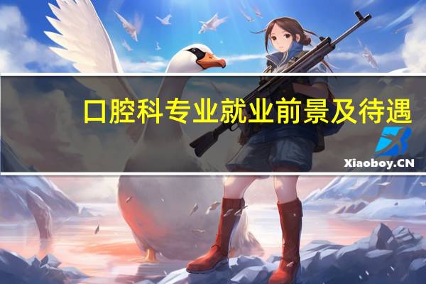 口腔科专业就业前景及待遇