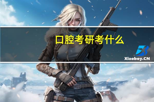 口腔考研考什么