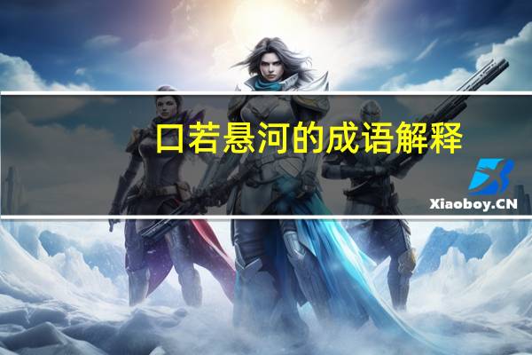 口若悬河的成语解释