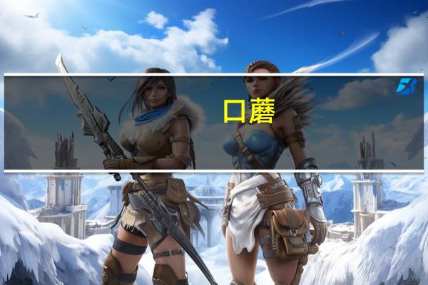 口蘑(白蘑、干)卡路里是多少