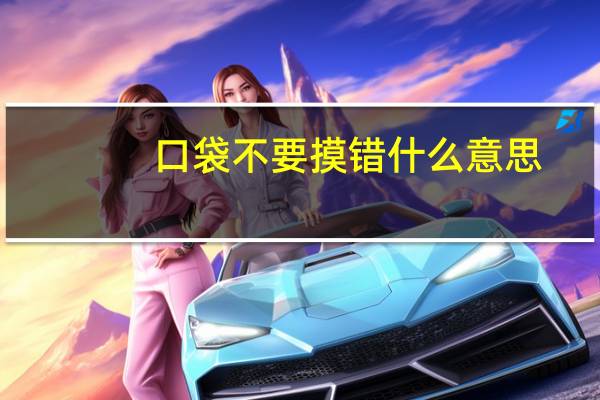 口袋不要摸错什么意思