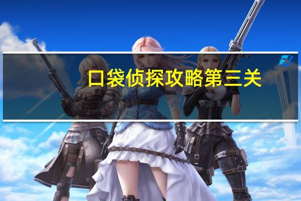 口袋侦探攻略第三关（口袋侦探攻略）