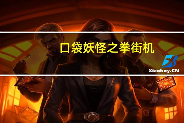 口袋妖怪之拳街机（口袋妖怪之拳）