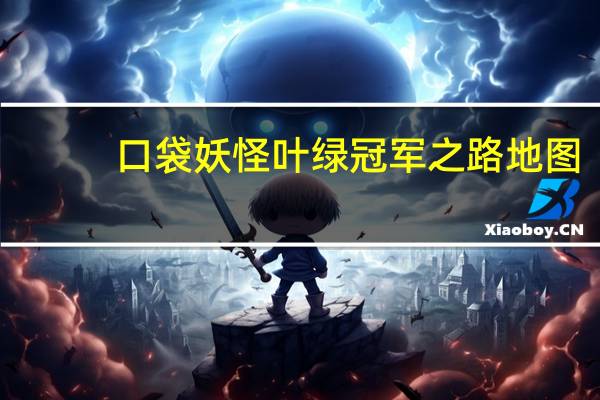 口袋妖怪叶绿冠军之路地图（口袋妖怪叶绿冠军之路）