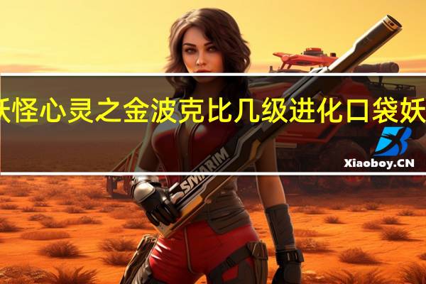 口袋妖怪心灵之金波克比几级进化 口袋妖怪心灵之金