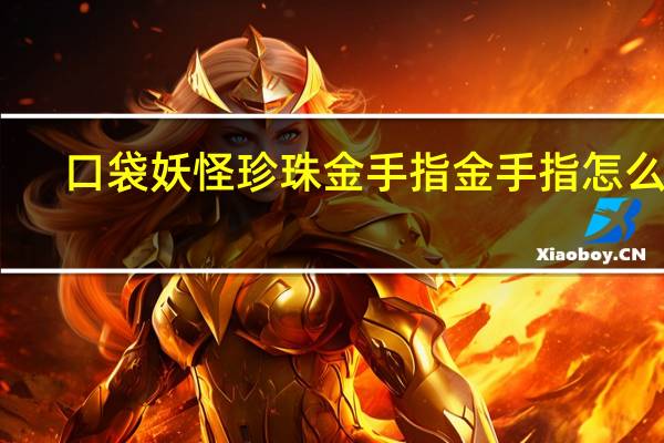 口袋妖怪珍珠金手指金手指怎么用（口袋妖怪珍珠金手指抓宠）
