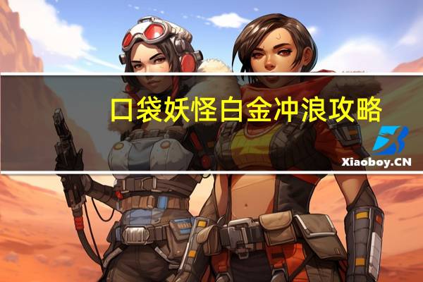 口袋妖怪白金冲浪攻略
