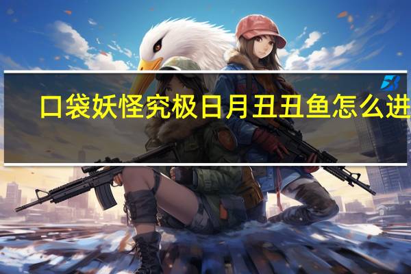 口袋妖怪究极日月丑丑鱼怎么进化（口袋妖怪日月丑丑鱼进化方法 丑丑鱼怎么进化成美纳斯）