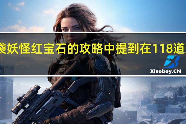 口袋妖怪红宝石的攻略中提到在118道路用冲浪，谁可以学习冲浪，在哪抓