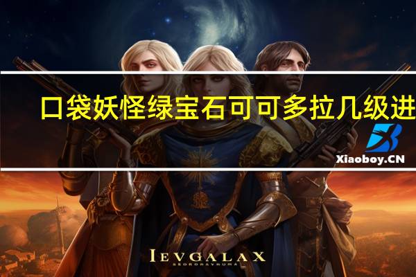 口袋妖怪绿宝石可可多拉几级进化（可可多拉进化图）