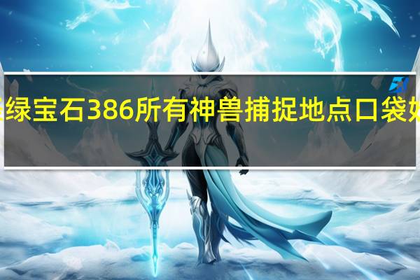 口袋妖怪绿宝石386所有神兽捕捉地点 口袋妖怪绿宝石386