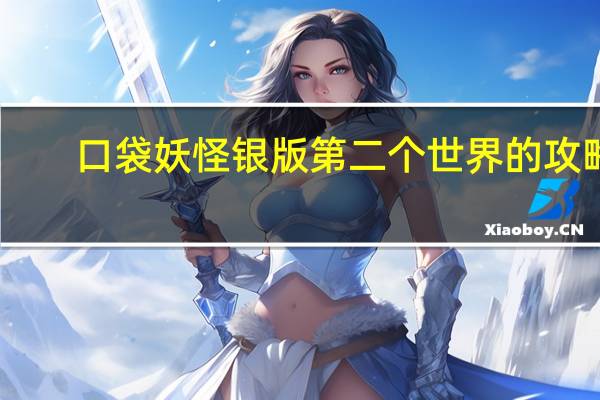 口袋妖怪银版 第二个世界的攻略。