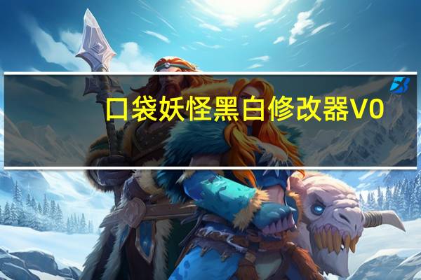 口袋妖怪黑白修改器 V0.0.6 最新免费版(口袋妖怪黑白修改器 V0.0.6 最新免费版功能简介)