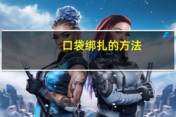 口袋绑扎的方法