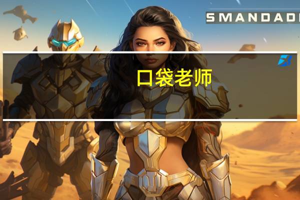 口袋老师