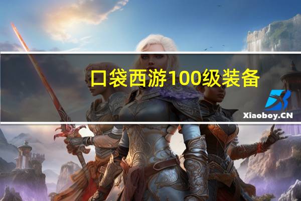 口袋西游100级装备（口袋西游白羽加点）