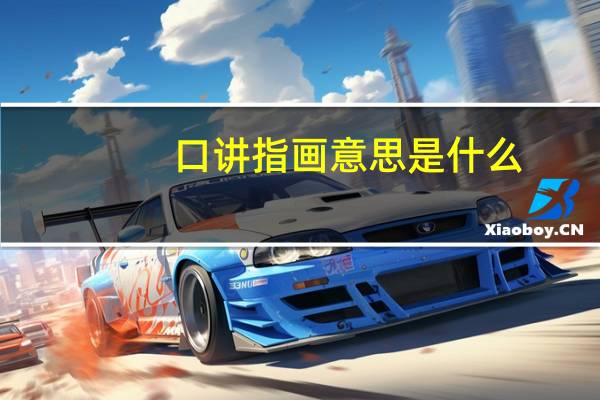 口讲指画意思是什么