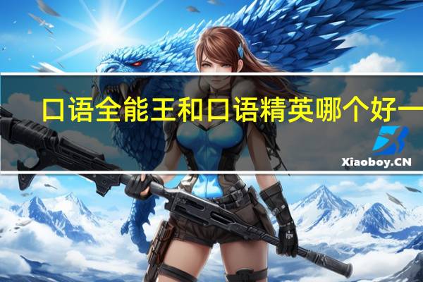 口语全能王和口语精英哪个好一点