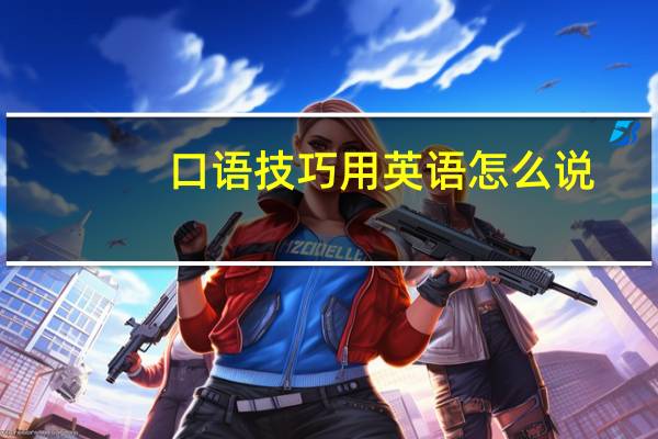 口语技巧用英语怎么说