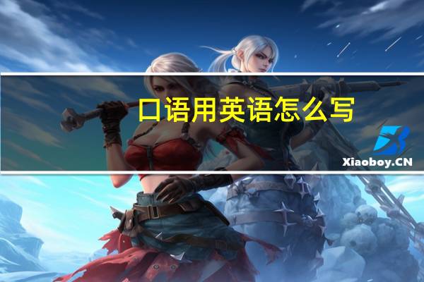 口语用英语怎么写