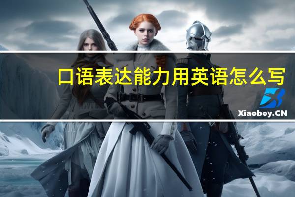 口语表达能力用英语怎么写
