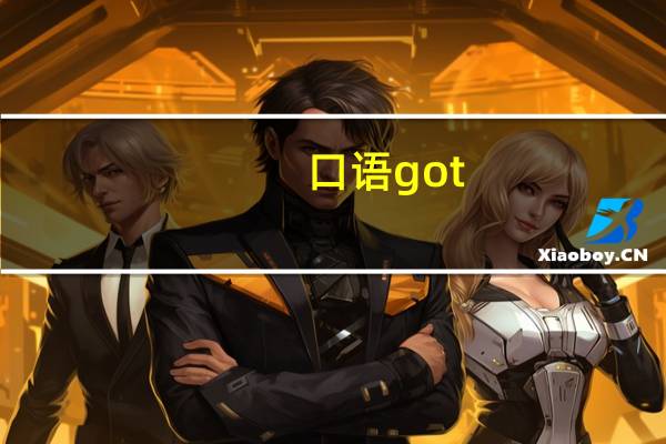 口语got