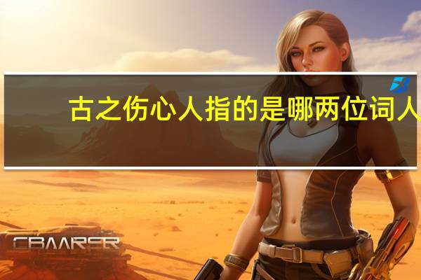 古之伤心人指的是哪两位词人