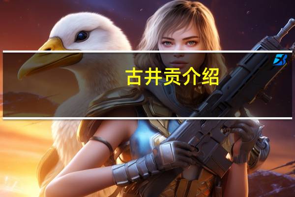 古井贡介绍