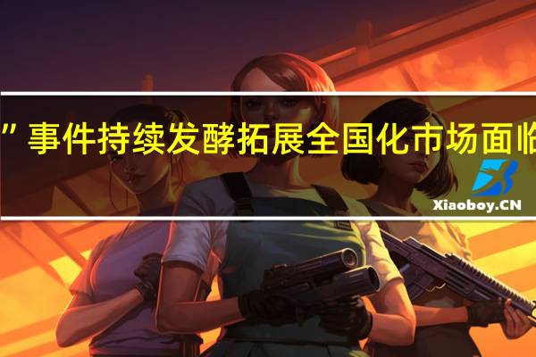 古井贡酒“假年份酒”事件持续发酵 拓展全国化市场面临巨大挑战 到底什么情况嘞
