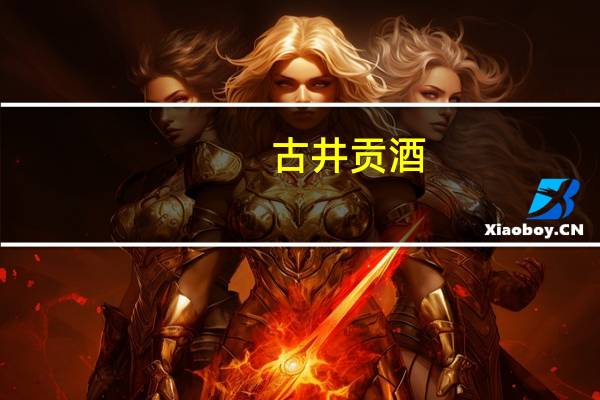 古井贡酒：上半年归母净利润27.8亿元同比增长44.85%