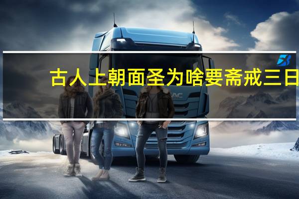 古人上朝面圣为啥要斋戒三日