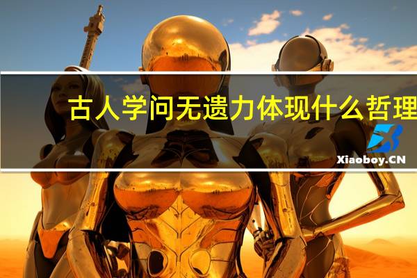 古人学问无遗力体现什么哲理