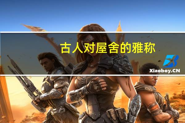 古人对屋舍的雅称