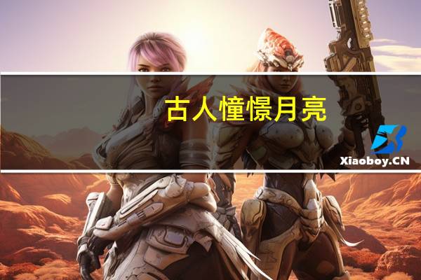 古人憧憬月亮,向往登上月亮的诗词