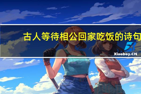 古人等待相公回家吃饭的诗句