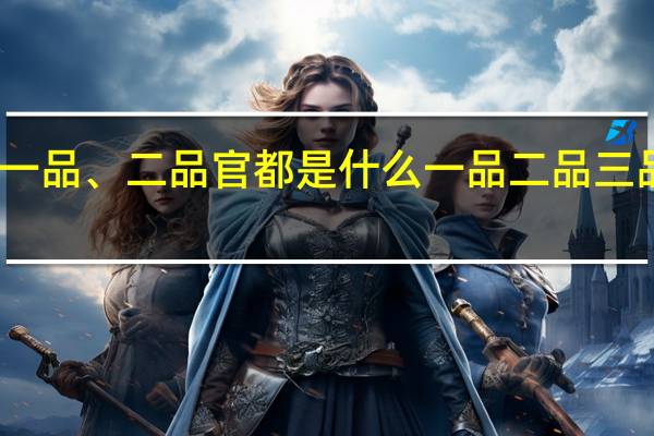 古代一品、二品官都是什么 一品二品三品中文字幕