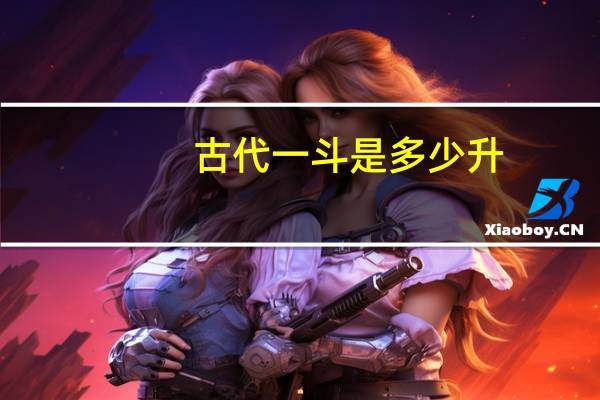 古代一斗是多少升