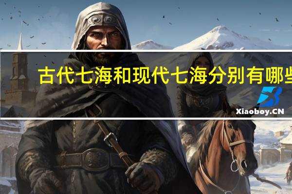 古代七海和现代七海分别有哪些