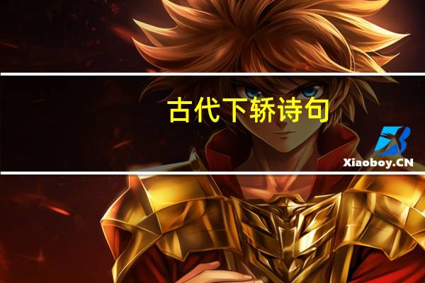 古代下轿诗句