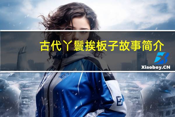 古代丫鬟挨板子故事简介（古代丫鬟挨板子故事）