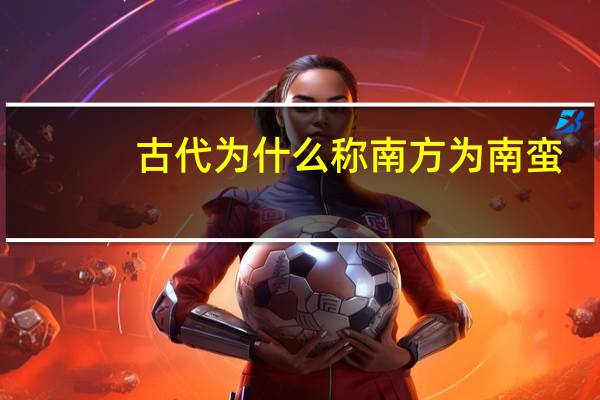 古代为什么称南方为南蛮