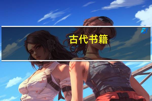 古代 书籍（古代书籍名称大全）